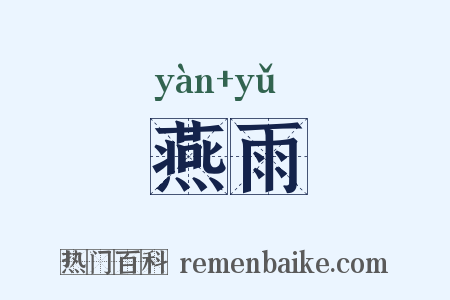 燕雨是什么意思的图片